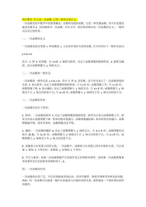 初中数学 什么是一次函数 它的一般形式是什么