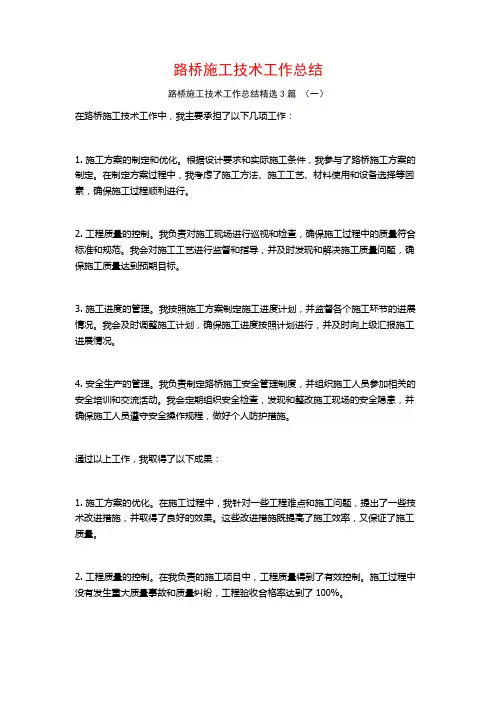 路桥施工技术工作总结3篇