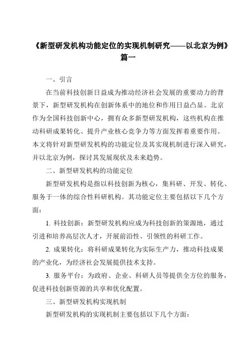 《2024年新型研发机构功能定位的实现机制研究——以北京为例》范文