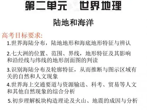 2019高考区域地理世界的陆地和海洋(共134张PPT)