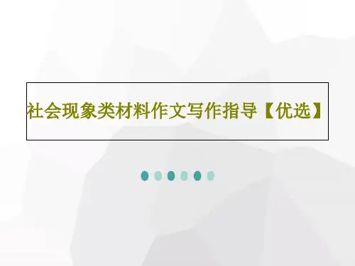 社会现象类材料作文写作指导【优选】34页PPT