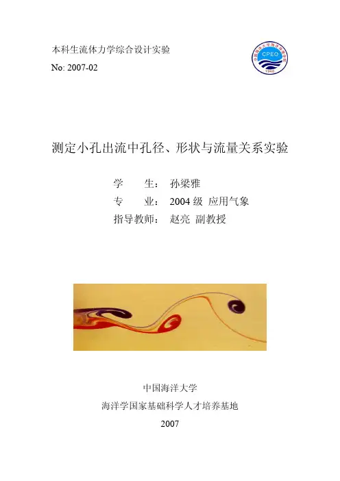 测定小孔出流中孔径、形状与流量关系实验