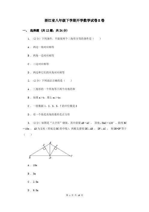 浙江省八年级下学期开学数学试卷E卷