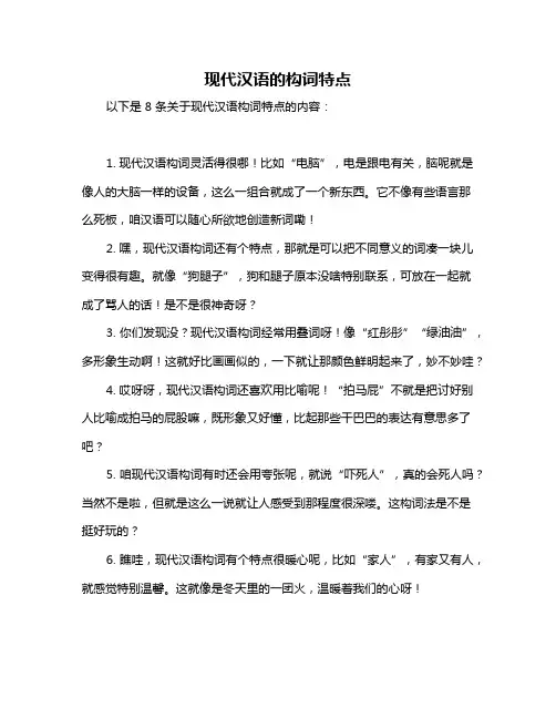 现代汉语的构词特点
