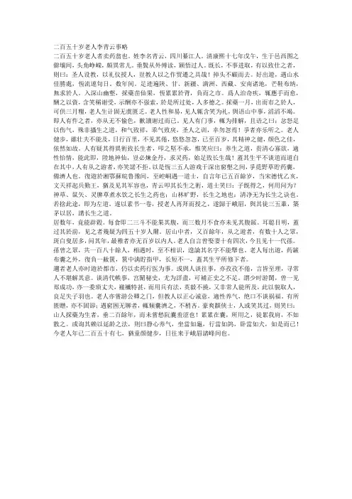 二百五十岁老人李青云事略