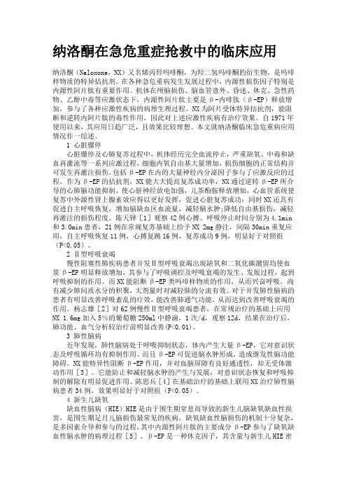 纳洛酮的抢救应用
