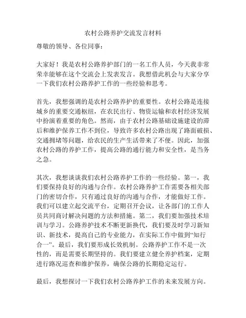 农村公路养护交流发言材料