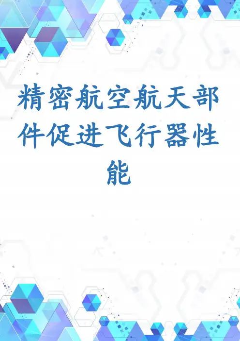 精密航空航天部件促进飞行器性能