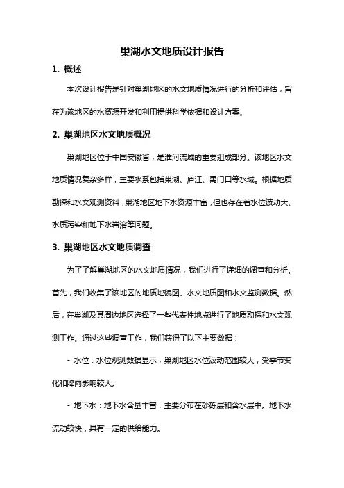 巢湖水文地质设计报告