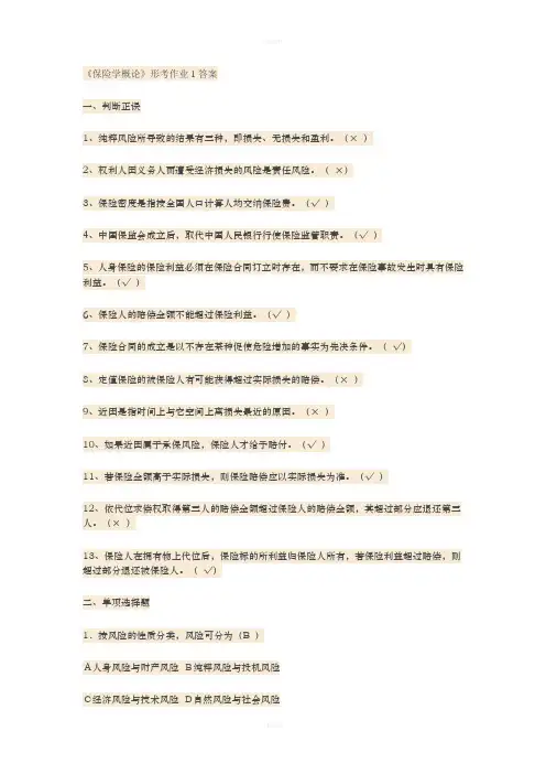 《保险学概论》形考作业答案1-4