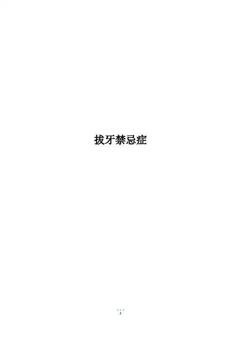 拔牙禁忌症