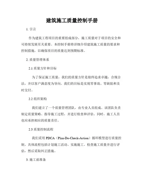 建筑施工质量控制手册