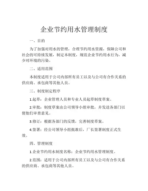 企业节约用水管理制度
