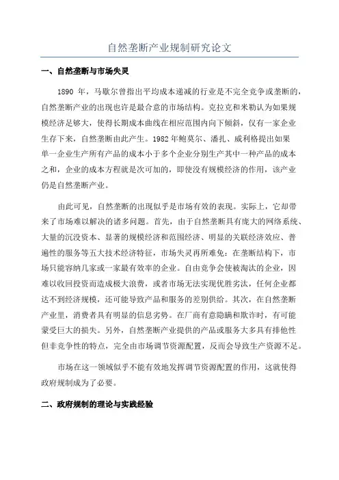 自然垄断产业规制研究论文