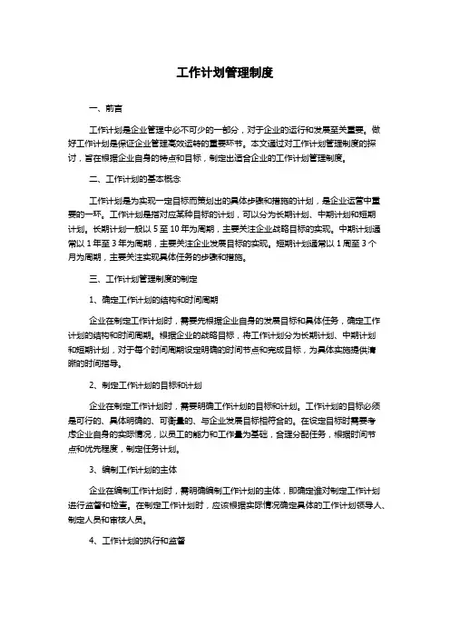 工作计划管理制度