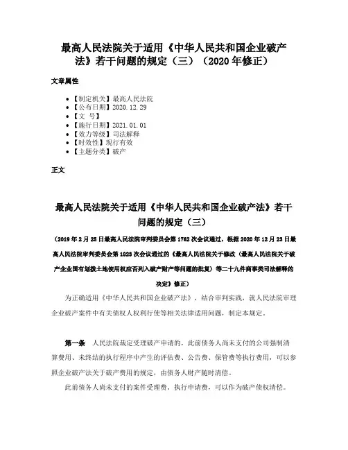 最高人民法院关于适用《中华人民共和国企业破产法》若干问题的规定（三）（2020年修正）