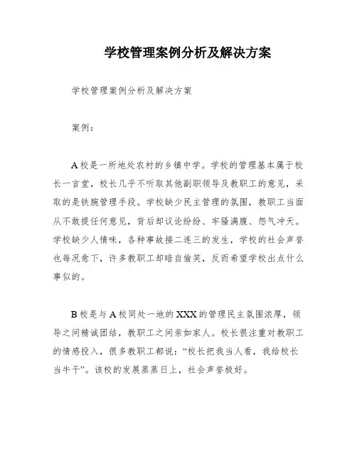 学校管理案例分析及解决方案