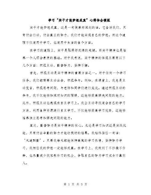 学习“实干才能梦想成真”心得体会模板（2篇）