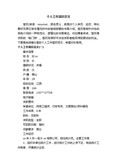 个人工作简历范文