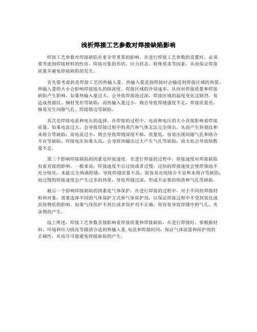 浅析焊接工艺参数对焊接缺陷影响