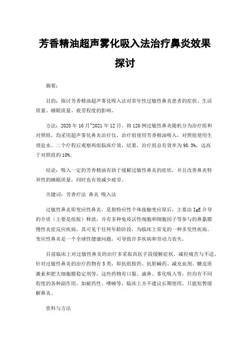芳香精油超声雾化吸入法治疗鼻炎效果探讨