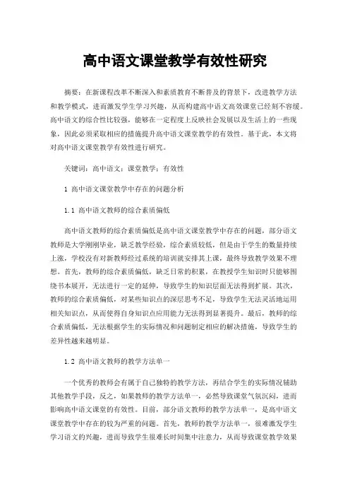 高中语文课堂教学有效性研究