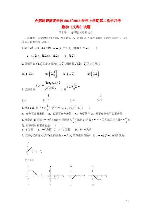 安徽省合肥皖智高考复读学校高三数学上学期第二次半月考试试题 文 新人教A版