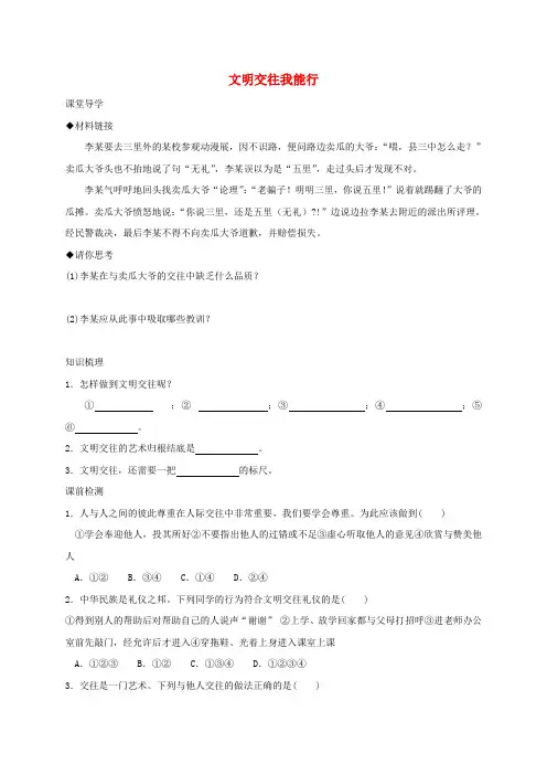 七年级道德与法治上册 第二单元 学会交往 2.2 文明交往 第2框 文明交往我能行学案 粤教版