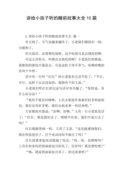 讲给小孩子听的睡前故事大全10篇