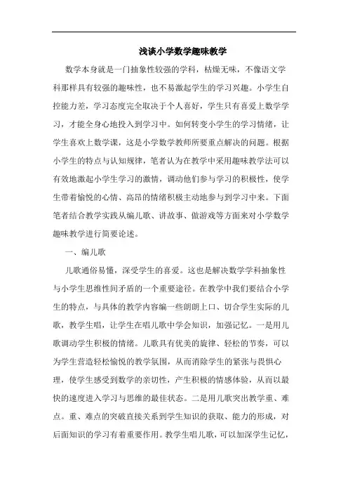 浅谈小学数学趣味教学