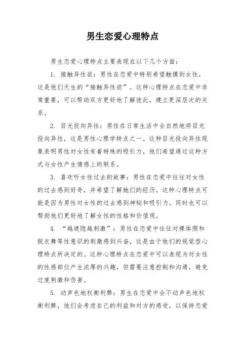 男生恋爱心理特点