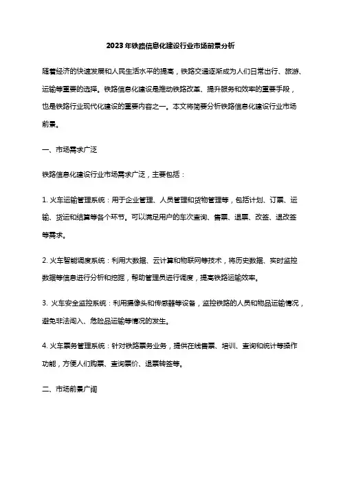 2023年铁路信息化建设行业市场前景分析