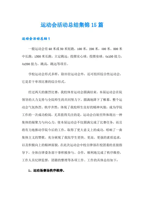 运动会活动总结集锦15篇