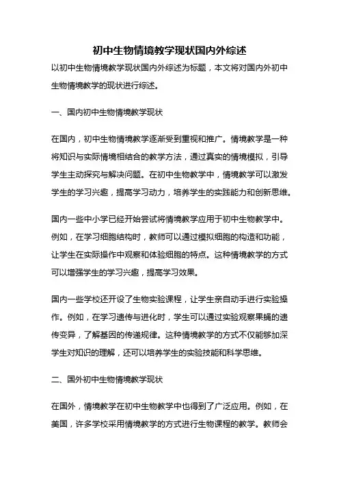 初中生物情境教学现状国内外综述