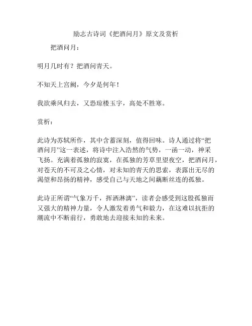 励志古诗词《把酒问月》原文及赏析