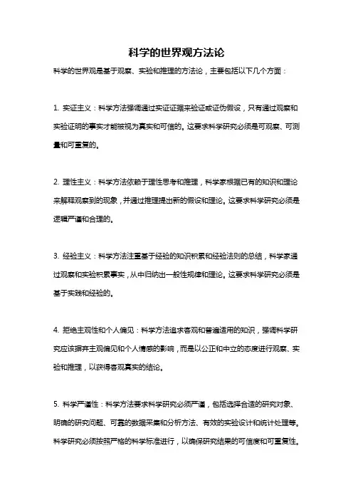 科学的世界观方法论