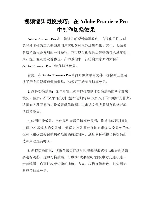 视频镜头切换技巧 在Adobe Premiere Pro中制作切换效果