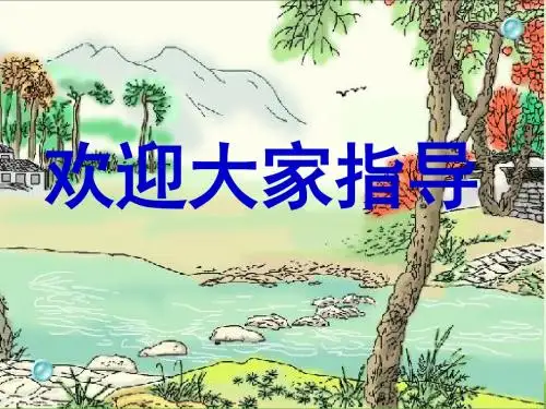 21课《搭石》ppt公开课2