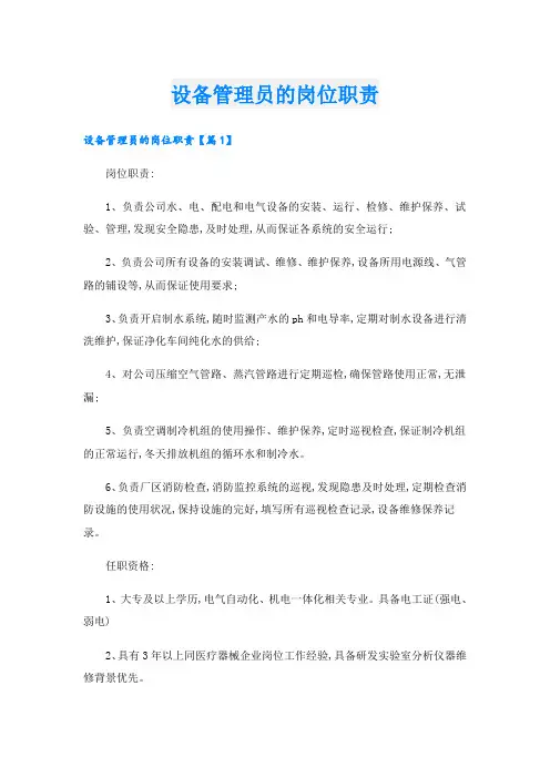 设备管理员的岗位职责