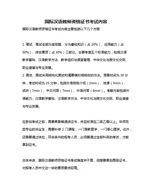 国际汉语教师资格证书考试内容