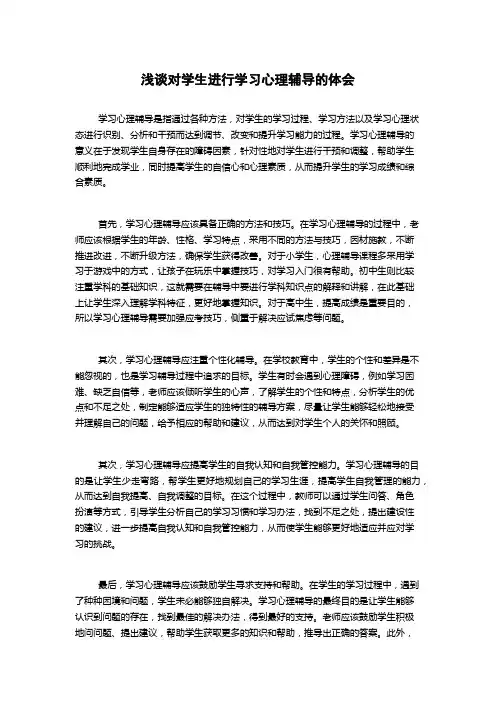 浅谈对学生进行学习心理辅导的体会