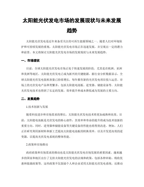 太阳能光伏发电市场的发展现状与未来发展趋势