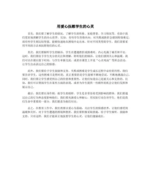 用爱心抚慰学生的心灵
