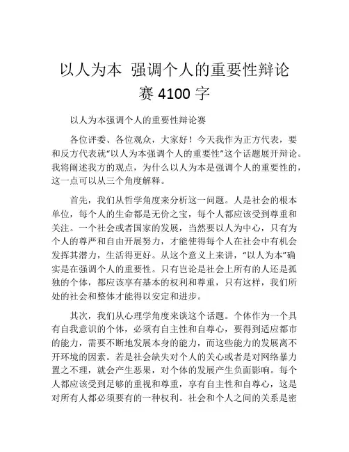 以人为本 强调个人的重要性辩论赛4100字