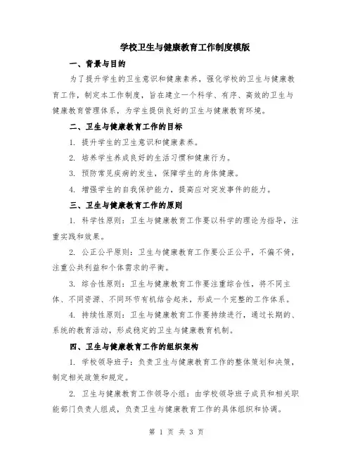 学校卫生与健康教育工作制度模版