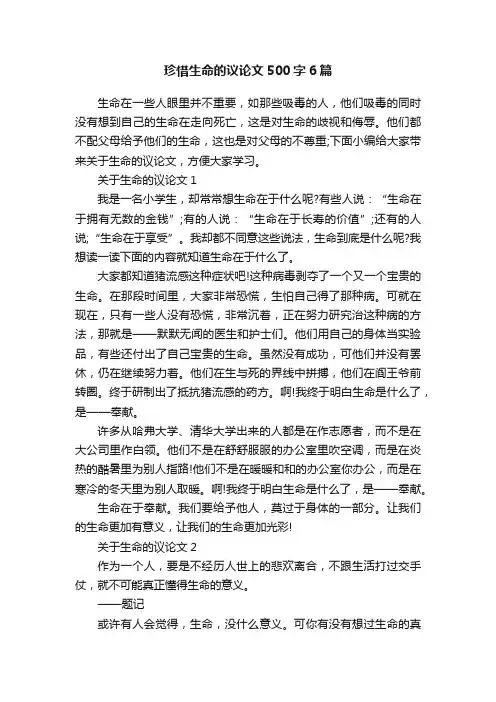 珍惜生命的议论文500字6篇