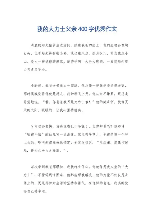 我的大力士父亲400字优秀作文