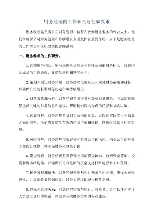 财务经理的工作职责与任职要求