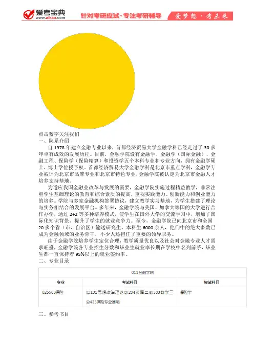 【爱考宝典】2020年首经贸金融学院考研介绍,专业介绍,参考书目,分数线汇总