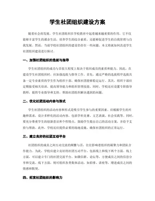学生社团组织建设方案